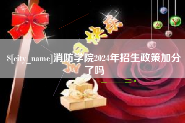 青海消防学院2024年招生政策加分了吗