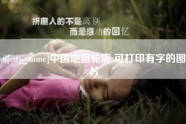 青海中国地图轮廓 可打印有字的图片