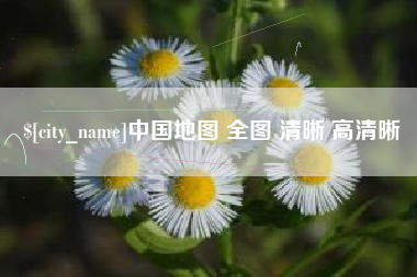 青海中国地图 全图 清晰 高清晰