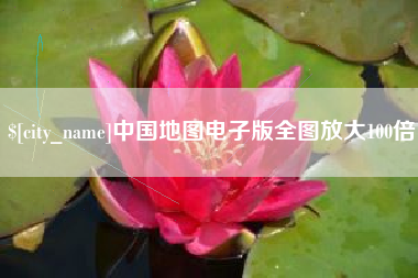 青海中国地图电子版全图放大100倍