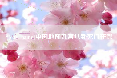 青海中国地图九宫八卦死门在哪