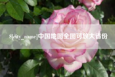 青海中国地图全图可放大省份