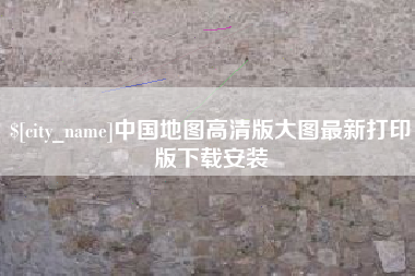 青海中国地图高清版大图最新打印版下载安装