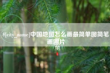 青海中国地图怎么画最简单图简笔画图片