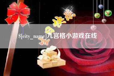 青海九宫格小游戏在线