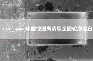 青海中国地图高清版全图轮廓黑白