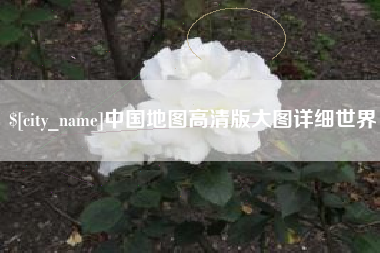 青海中国地图高清版大图详细世界