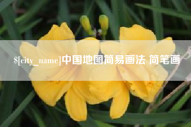 青海中国地图简易画法 简笔画