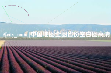青海中国地图全图省份空白图高清