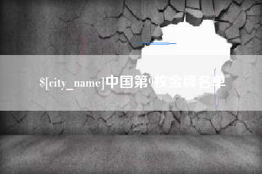 青海中国第9枚金牌名单