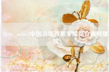 青海中国消防救援学院简介视频播放