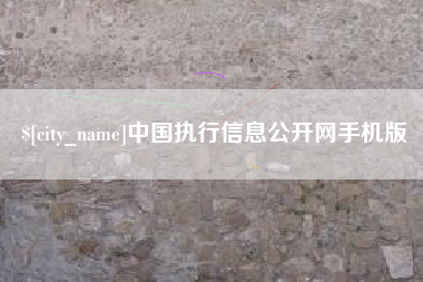 青海中国执行信息公开网手机版