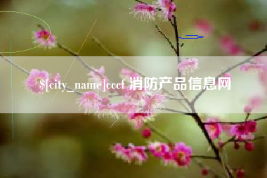 青海cccf 消防产品信息网