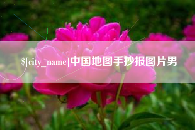 青海中国地图手抄报图片男