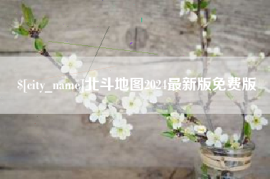 青海北斗地图2024最新版免费版