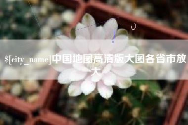 青海中国地图高清版大图各省市放大