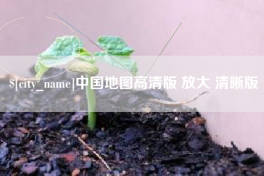 青海中国地图高清版 放大 清晰版