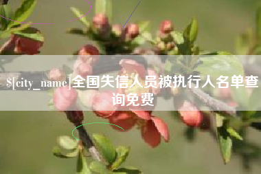 青海全国失信人员被执行人名单查询免费