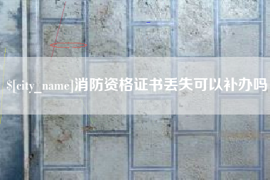 青海消防资格证书丢失可以补办吗