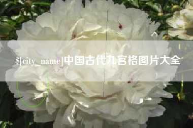 青海中国古代九宫格图片大全