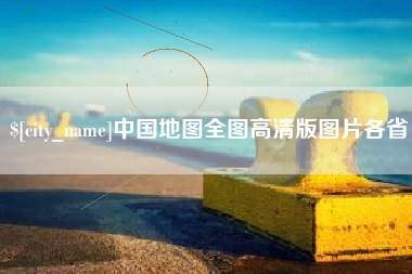 青海中国地图全图高清版图片各省