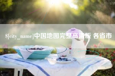 青海中国地图完整高清版 各省市