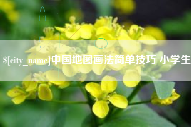 青海中国地图画法简单技巧 小学生