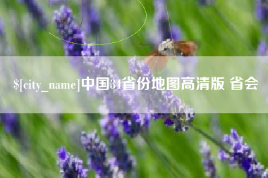 青海中国34省份地图高清版 省会