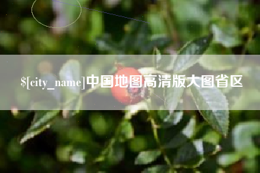 青海中国地图高清版大图省区