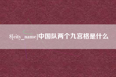 青海中国队两个九宫格是什么