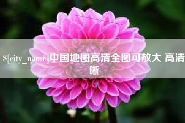 青海中国地图高清全图可放大 高清晰