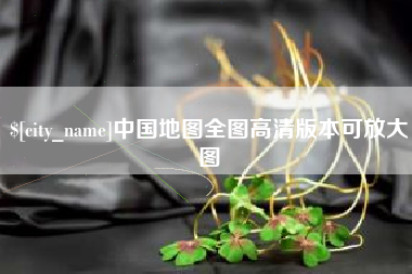 青海中国地图全图高清版本可放大图
