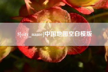 青海中国地图空白模版