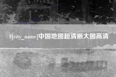 青海中国地图超清晰大图高清