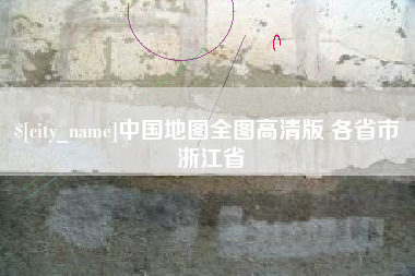 青海中国地图全图高清版 各省市 浙江省