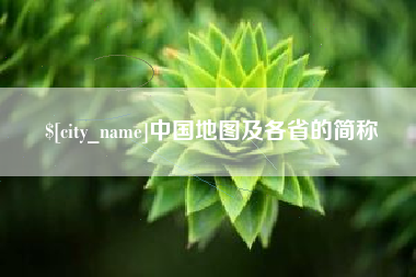 青海中国地图及各省的简称