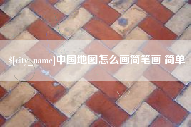 青海中国地图怎么画简笔画 简单