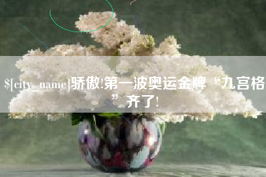青海骄傲!第一波奥运金牌“九宫格”齐了!