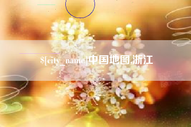 青海中国地图,浙江