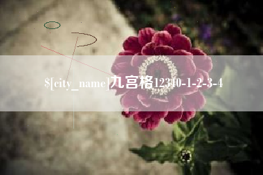 青海九宫格12340-1-2-3-4