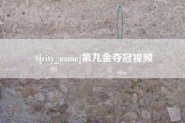 青海第九金夺冠视频