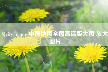 青海中国地图全图高清版大图 放大图片