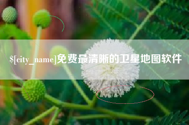 青海免费最清晰的卫星地图软件