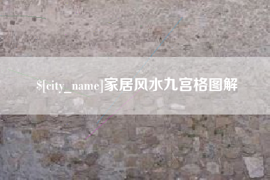 青海家居风水九宫格图解