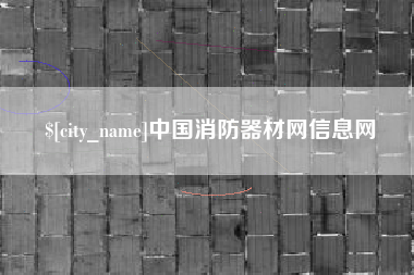 青海中国消防器材网信息网