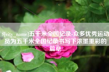 青海五千米全国纪录-众多优秀运动员为五千米全国纪录书写下浓墨重彩的篇章