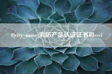 青海消防产品认证证书和cccf