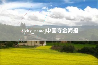 青海中国夺金海报