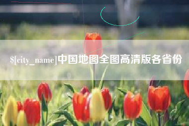 青海中国地图全图高清版各省份