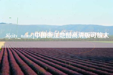 青海中国浙江地图高清版可放大